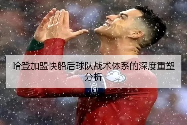 哈登加盟快船后球队战术体系的深度重塑分析